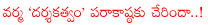 kadha screenplay darsakatvam appalaraju,ksd appalaraju telugu movie spicy song,ram gopal varma director,ram gopal varma movies,rakta charitra movie,varma spicy song,emittee penchare spicy song,ram gopal varma direction movie ksd appalaraju,ram gopal varma